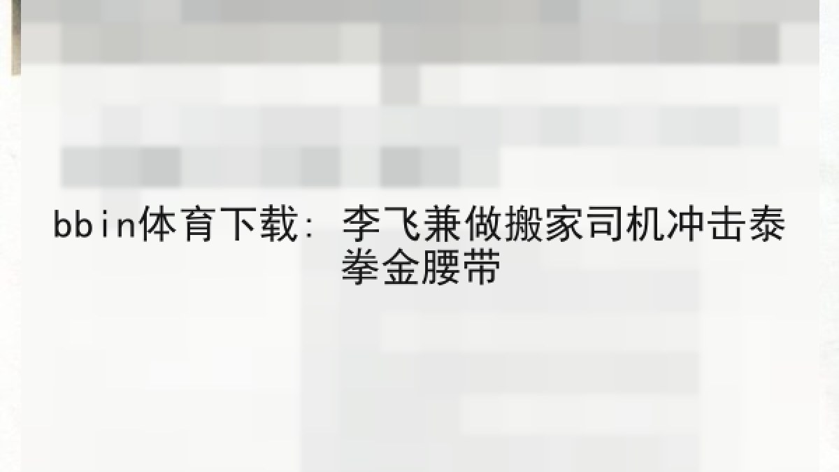bbin体育下载: 李飞兼做搬家司机冲击泰拳金腰带