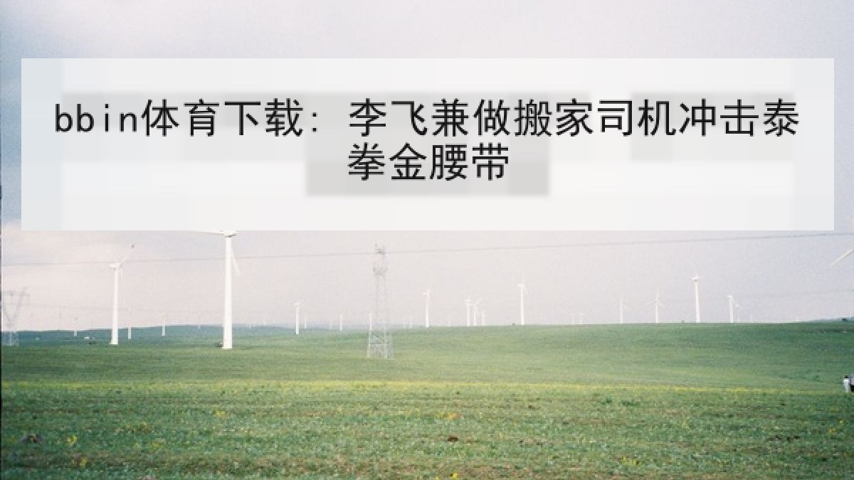 bbin体育下载: 李飞兼做搬家司机冲击泰拳金腰带