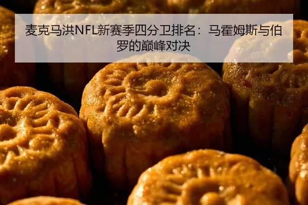 麦克马洪NFL新赛季四分卫排名：马霍姆斯与伯罗的巅峰对决