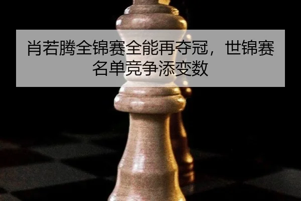 xiao-ruo-teng-quan-jin-sai-quan-neng-zai-duo-guan-shi-jin-sai-ming-dan-jing-zheng-tian-bian-shu-2-705.jpg