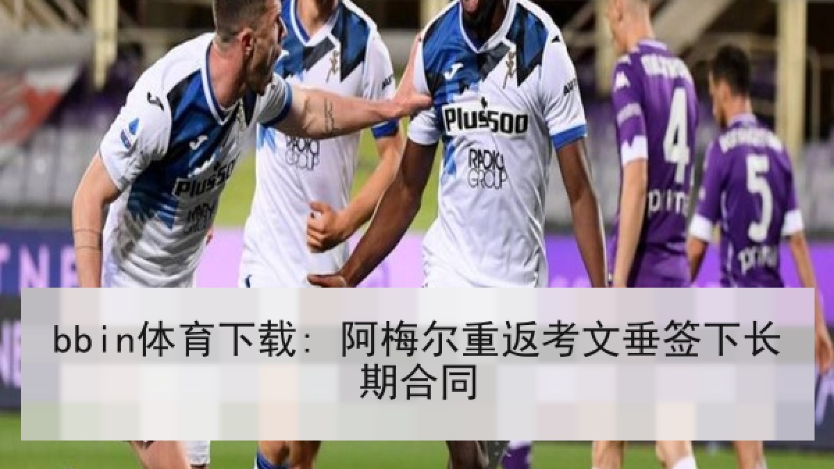 bbin体育下载: 阿梅尔重返考文垂签下长期合同