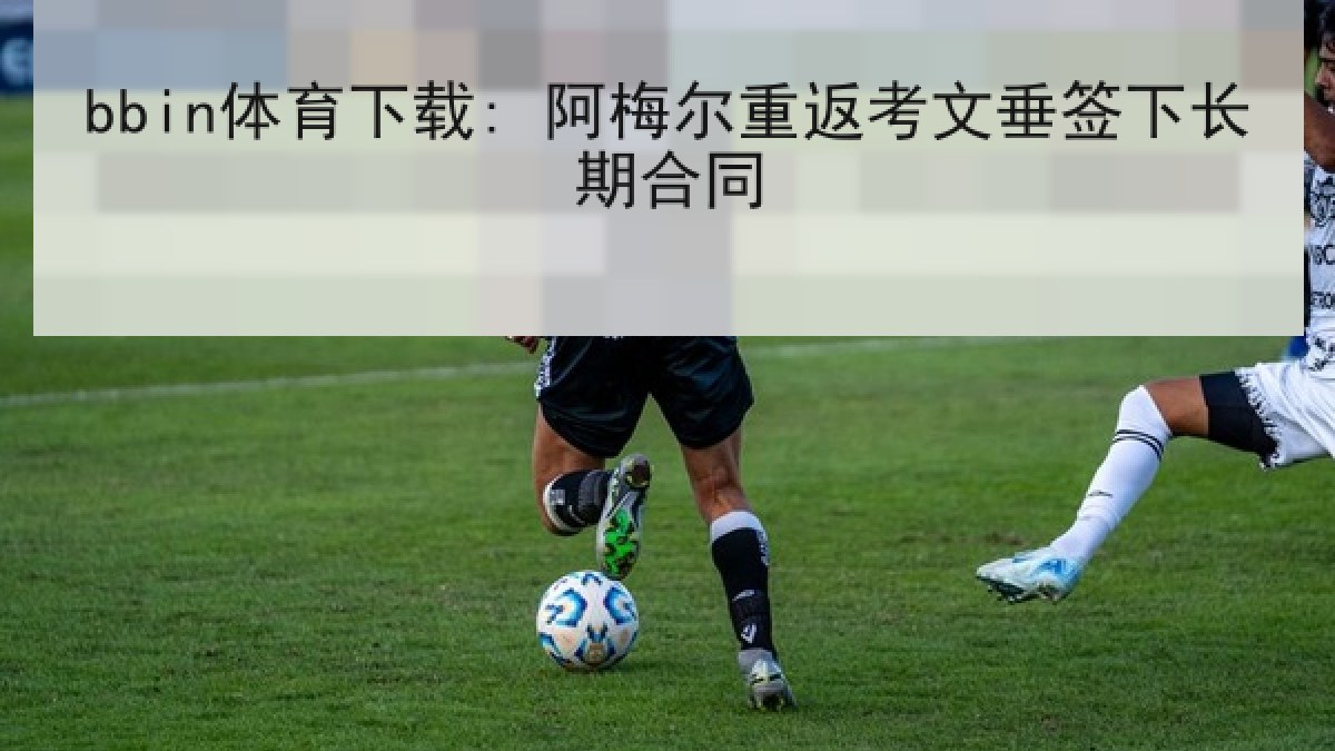 bbin体育下载: 阿梅尔重返考文垂签下长期合同